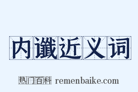 内谶近义词是什么意思的图片